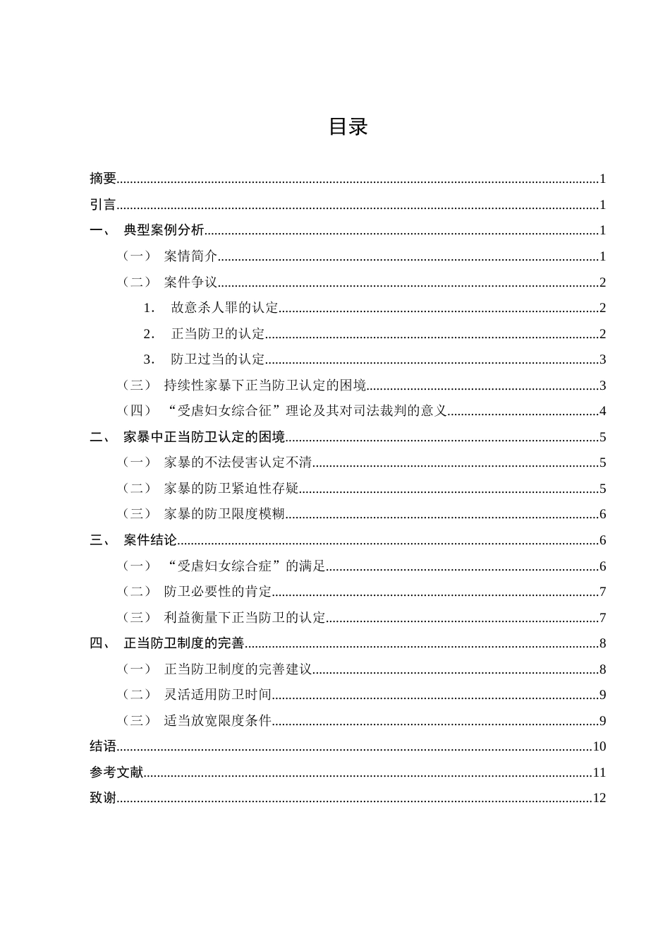25年CH法学-持续性家庭暴力正当防卫的认定——以姚荣香故意杀人案为例-约9755字符终版.docx_第2页