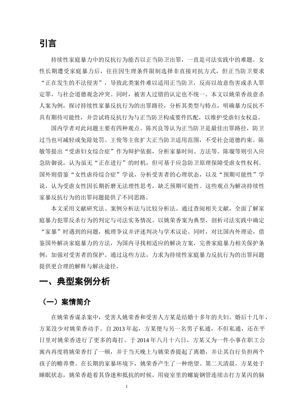 25年CH法学-持续性家庭暴力正当防卫的认定——以姚荣香故意杀人案为例-约9755字符终版.docx_第3页