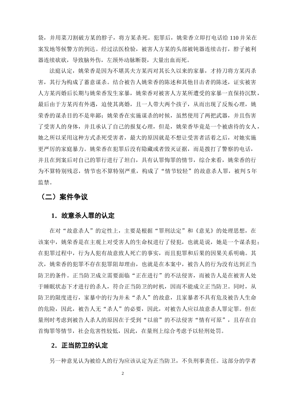 25年CH法学-持续性家庭暴力正当防卫的认定——以姚荣香故意杀人案为例-约9755字符终版.docx_第4页