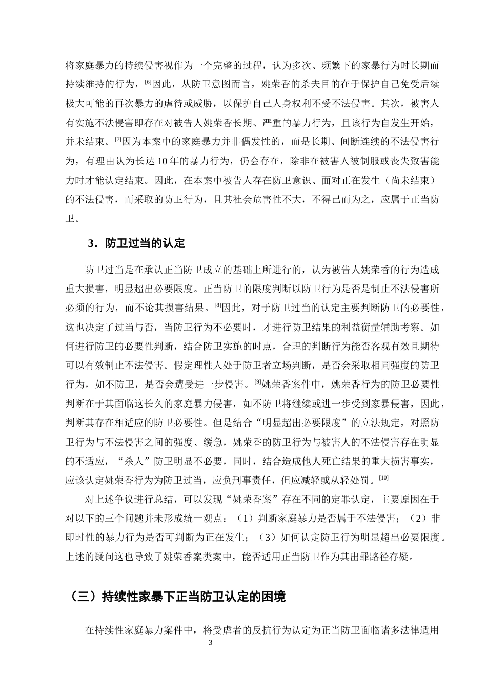 25年CH法学-持续性家庭暴力正当防卫的认定——以姚荣香故意杀人案为例-约9755字符终版.docx_第5页