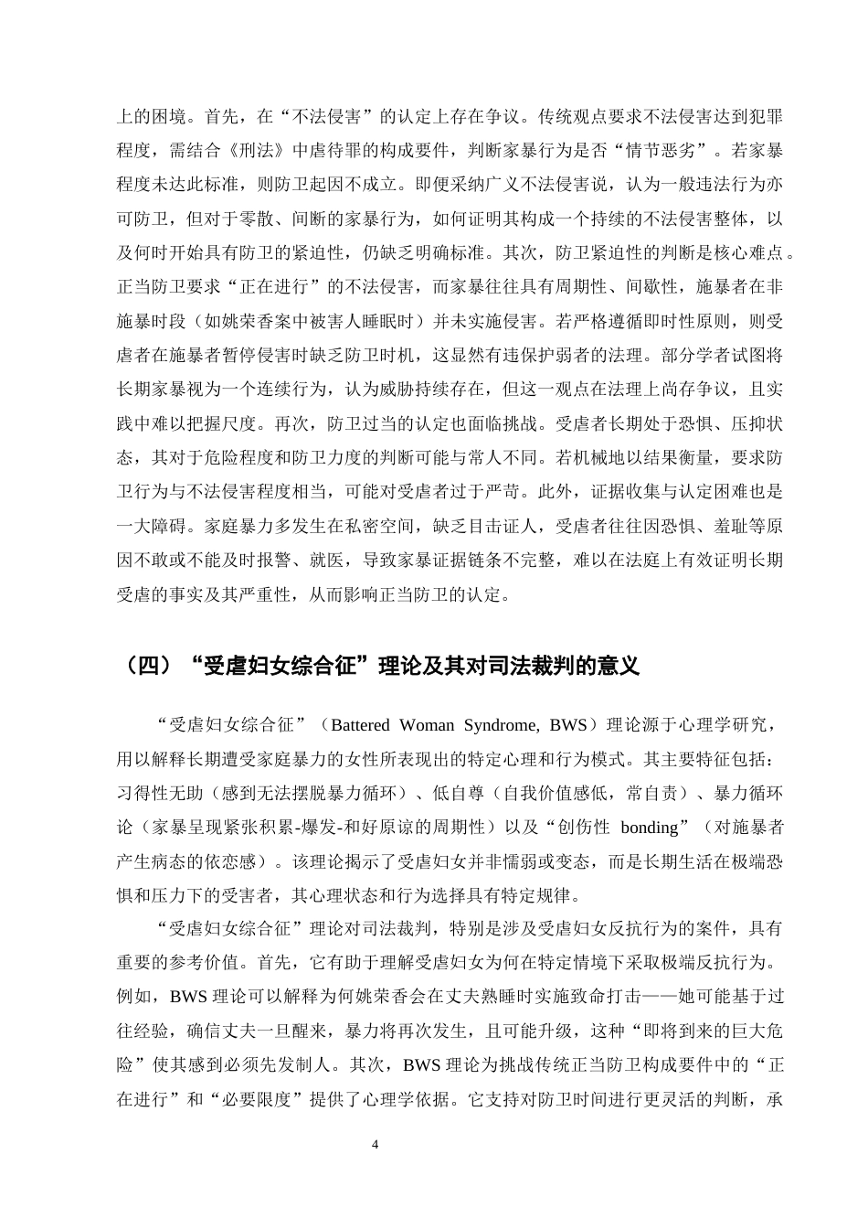 25年CH法学-持续性家庭暴力正当防卫的认定——以姚荣香故意杀人案为例-约9755字符终版.docx_第6页