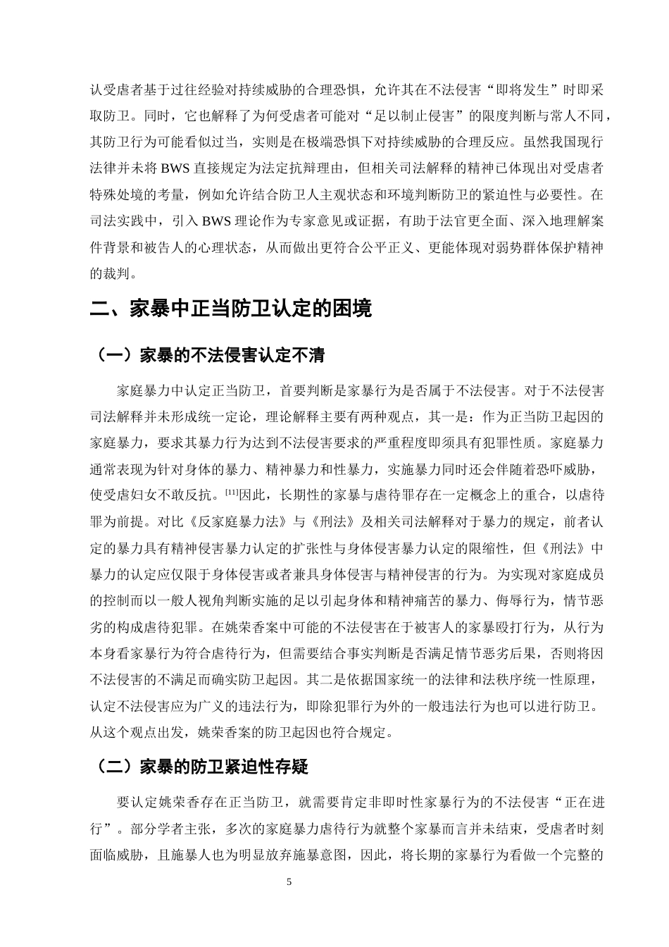 25年CH法学-持续性家庭暴力正当防卫的认定——以姚荣香故意杀人案为例-约9755字符终版.docx_第7页
