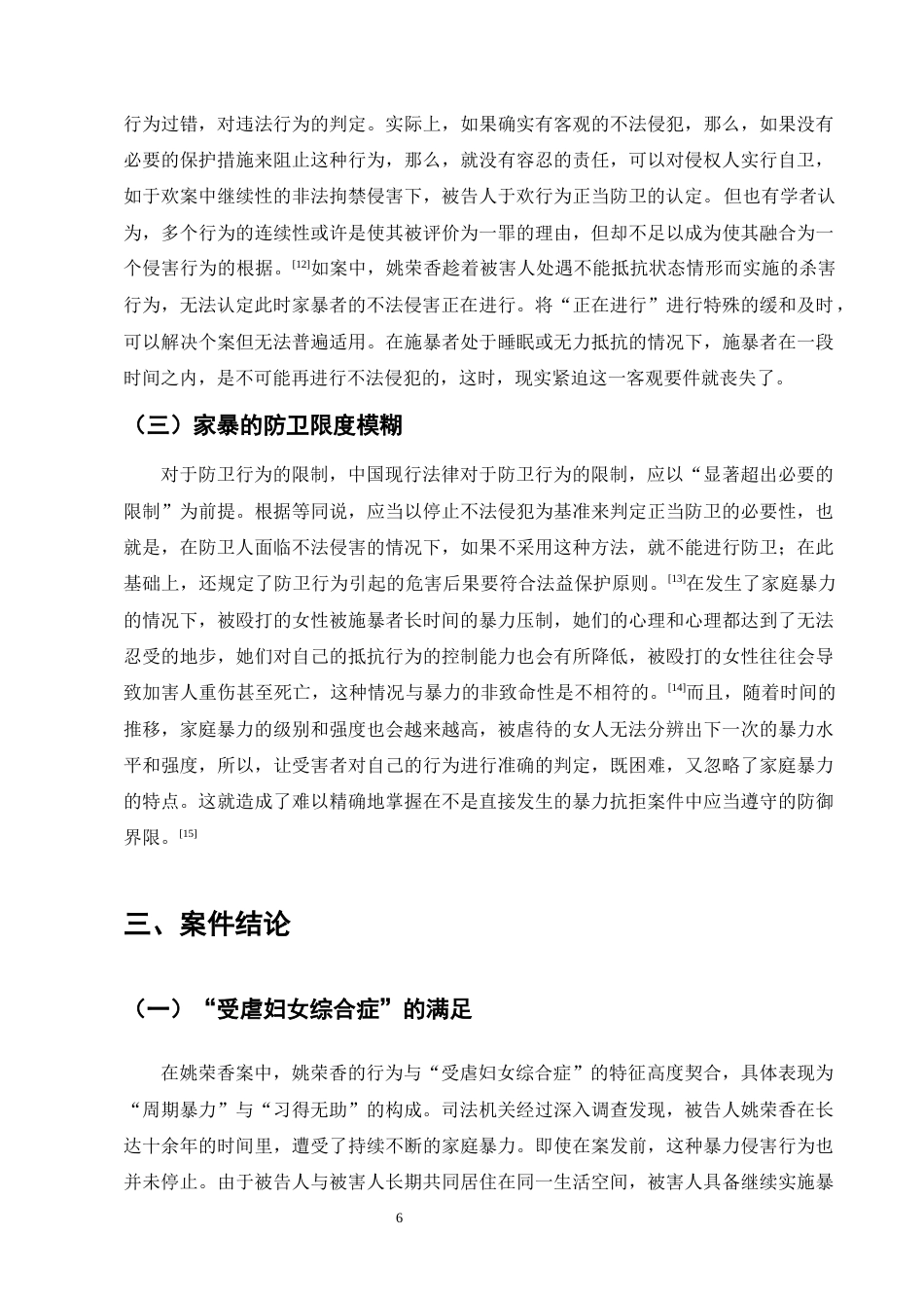 25年CH法学-持续性家庭暴力正当防卫的认定——以姚荣香故意杀人案为例-约9755字符终版.docx_第8页