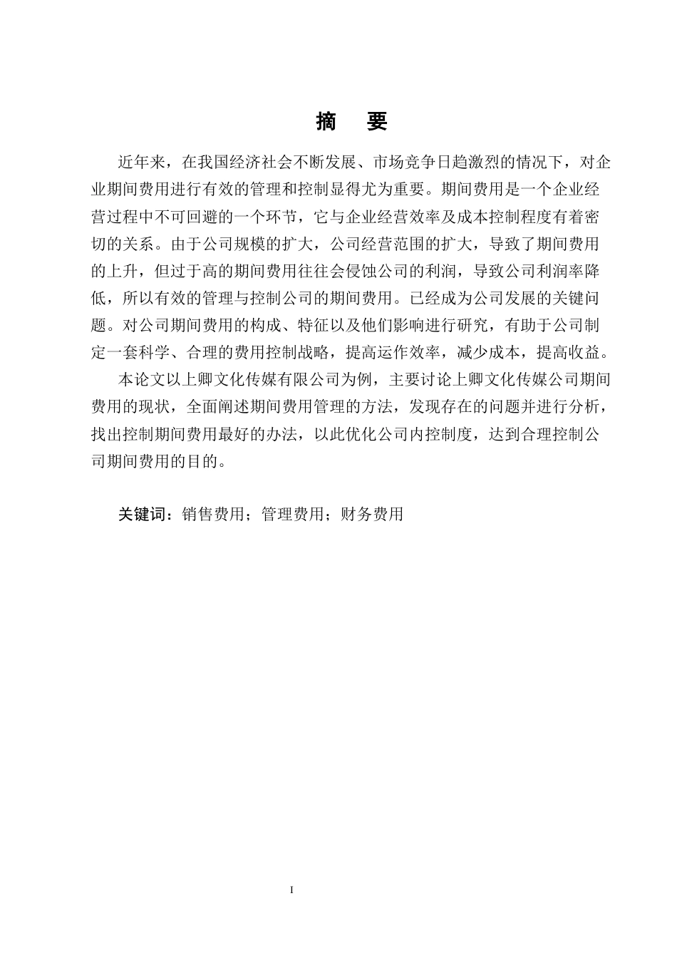 25年CH会计学-上卿文化传媒公司期间费用问题及对策研究-约21412字符终版.docx_第1页