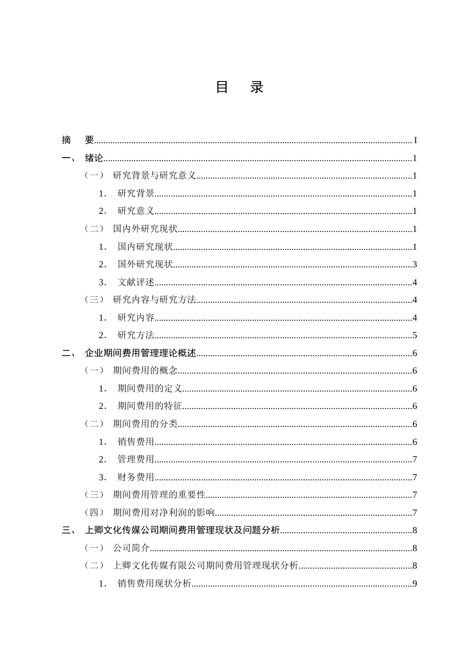 25年CH会计学-上卿文化传媒公司期间费用问题及对策研究-约21412字符终版.docx_第2页