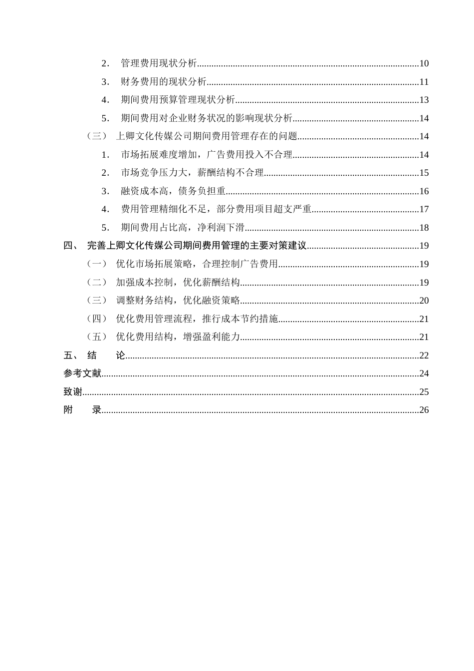 25年CH会计学-上卿文化传媒公司期间费用问题及对策研究-约21412字符终版.docx_第3页