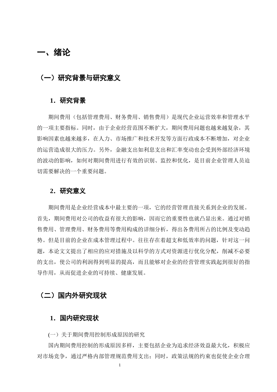 25年CH会计学-上卿文化传媒公司期间费用问题及对策研究-约21412字符终版.docx_第4页