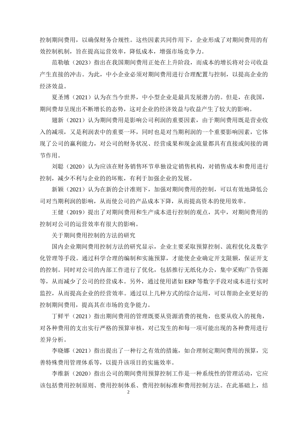 25年CH会计学-上卿文化传媒公司期间费用问题及对策研究-约21412字符终版.docx_第5页