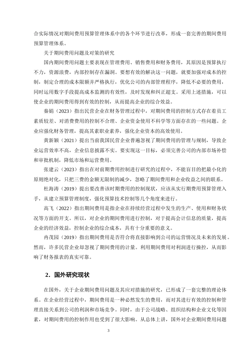 25年CH会计学-上卿文化传媒公司期间费用问题及对策研究-约21412字符终版.docx_第6页