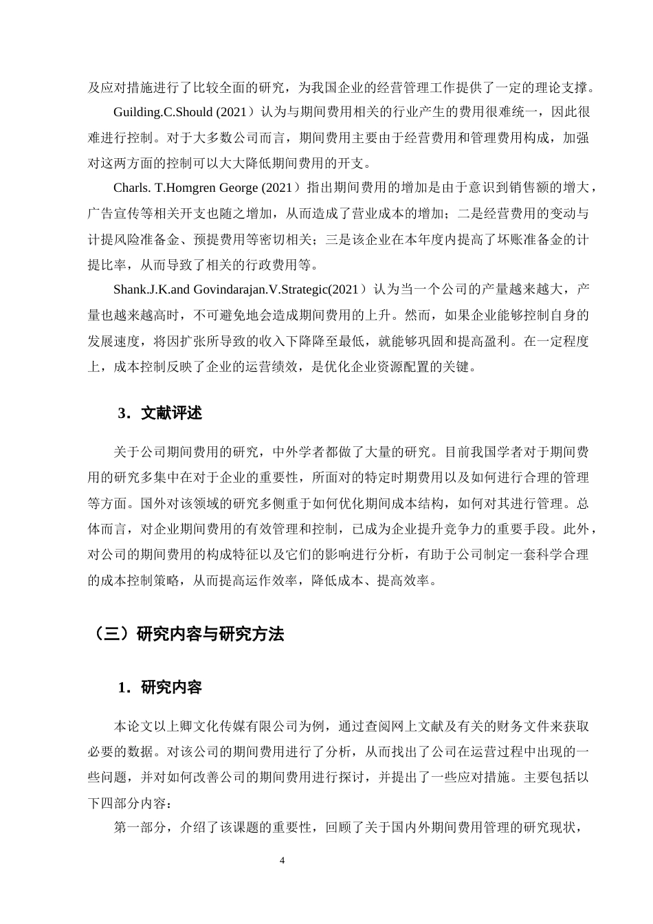 25年CH会计学-上卿文化传媒公司期间费用问题及对策研究-约21412字符终版.docx_第7页