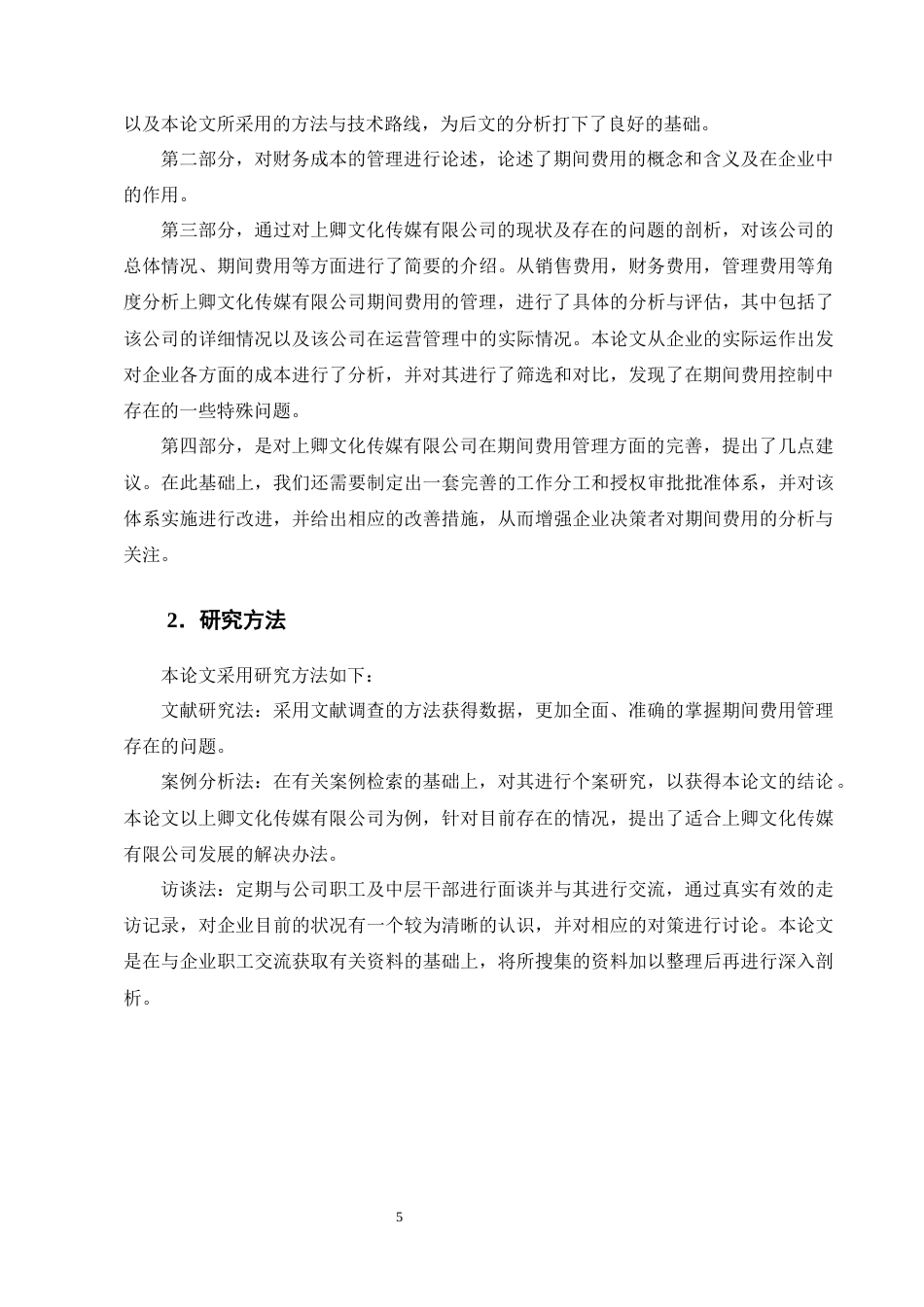 25年CH会计学-上卿文化传媒公司期间费用问题及对策研究-约21412字符终版.docx_第8页
