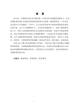 25年CH会计学-上卿文化传媒公司期间费用问题及对策研究-约21412字符终版.docx