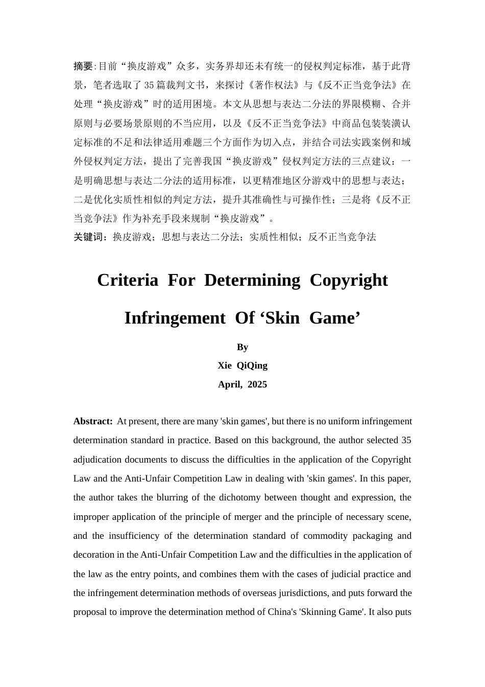 25年CH法学-“换皮游戏”侵权认定标准——基于35篇裁判文书的类案研究-约16757字符.docx_第4页