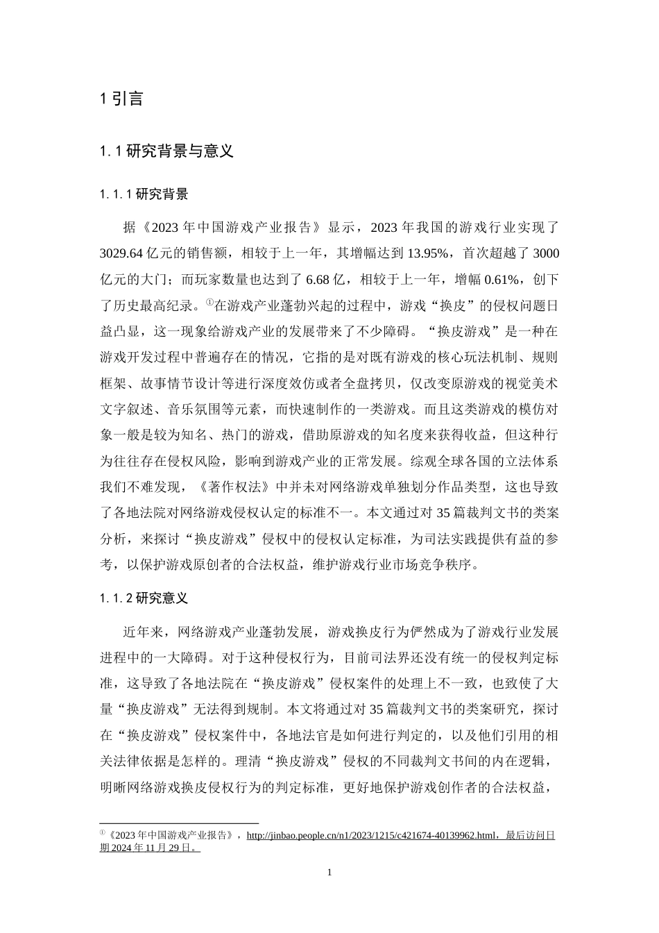 25年CH法学-“换皮游戏”侵权认定标准——基于35篇裁判文书的类案研究-约16757字符.docx_第6页