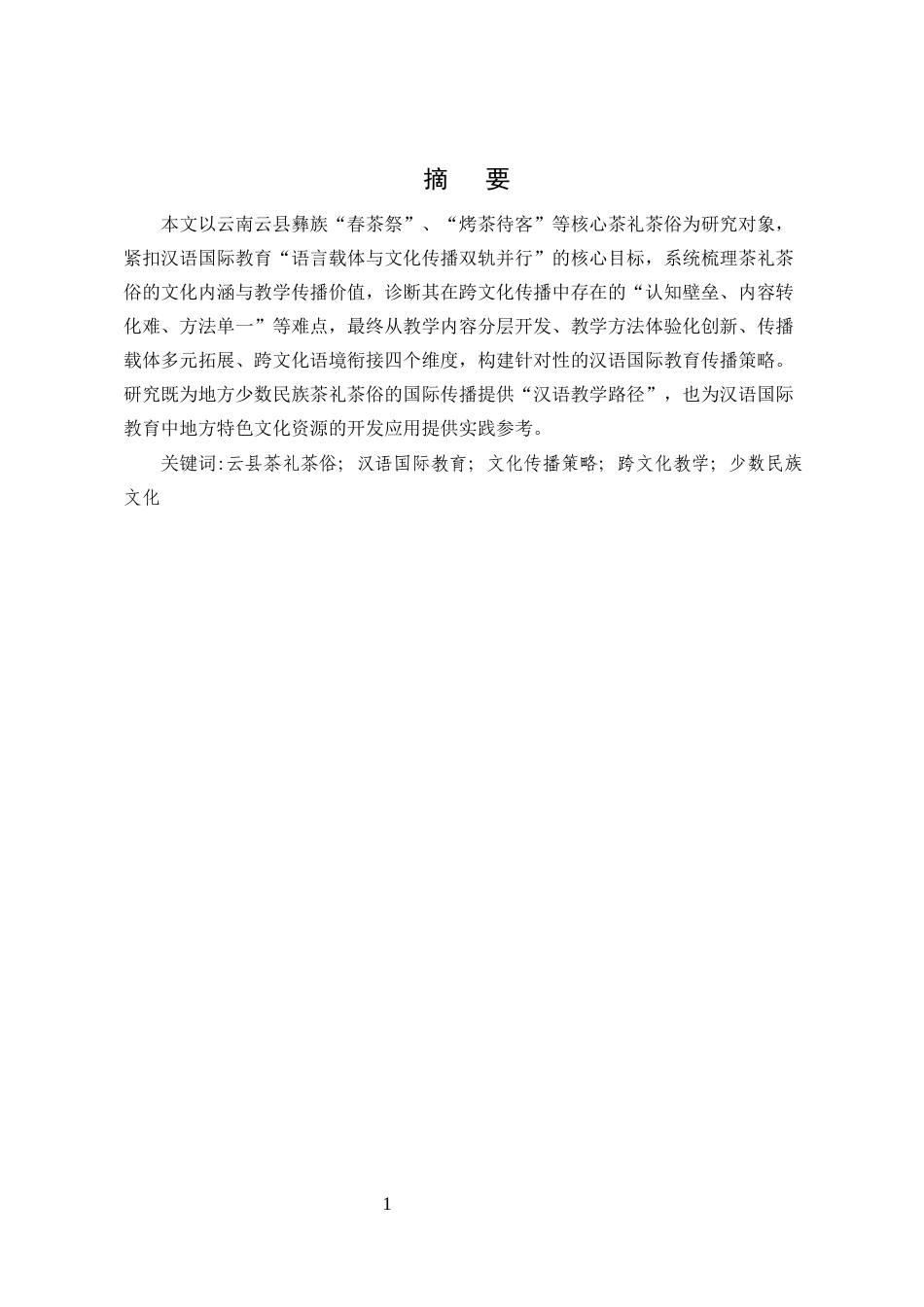 25年CH汉语言文学-云南开远茶礼茶俗在汉语国际教育传播的策略研究-约7490字符.docx_第1页