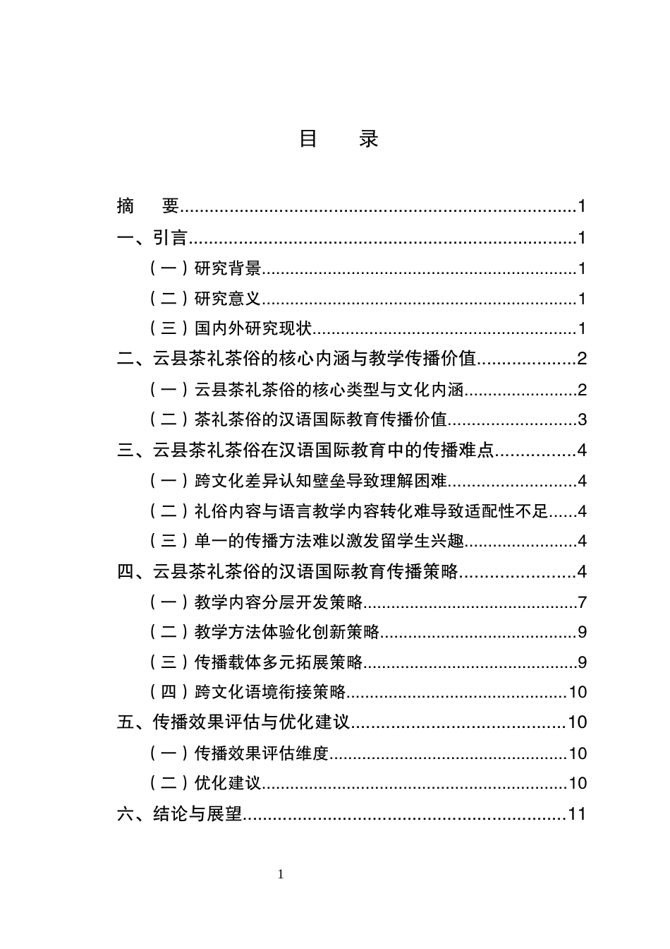 25年CH汉语言文学-云南开远茶礼茶俗在汉语国际教育传播的策略研究-约7490字符.docx_第3页