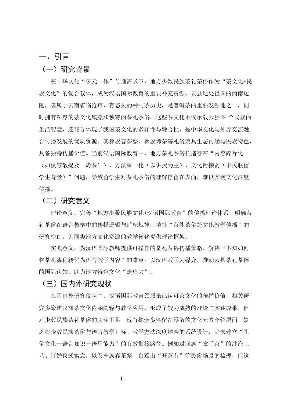 25年CH汉语言文学-云南开远茶礼茶俗在汉语国际教育传播的策略研究-约7490字符.docx_第5页