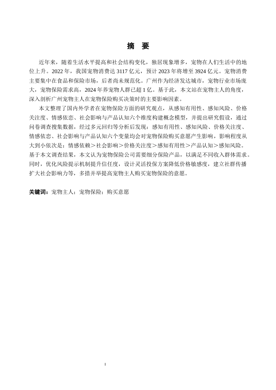 25年CH工商管理-蔡亨侯-广州宠物主人宠物保险购买意愿影响因素研究-约24532字符终版.docx_第1页