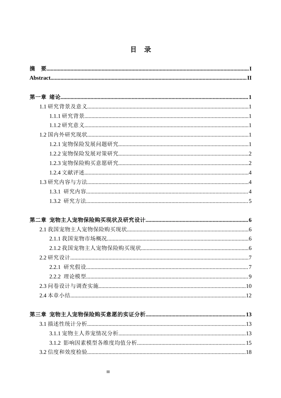 25年CH工商管理-蔡亨侯-广州宠物主人宠物保险购买意愿影响因素研究-约24532字符终版.docx_第3页