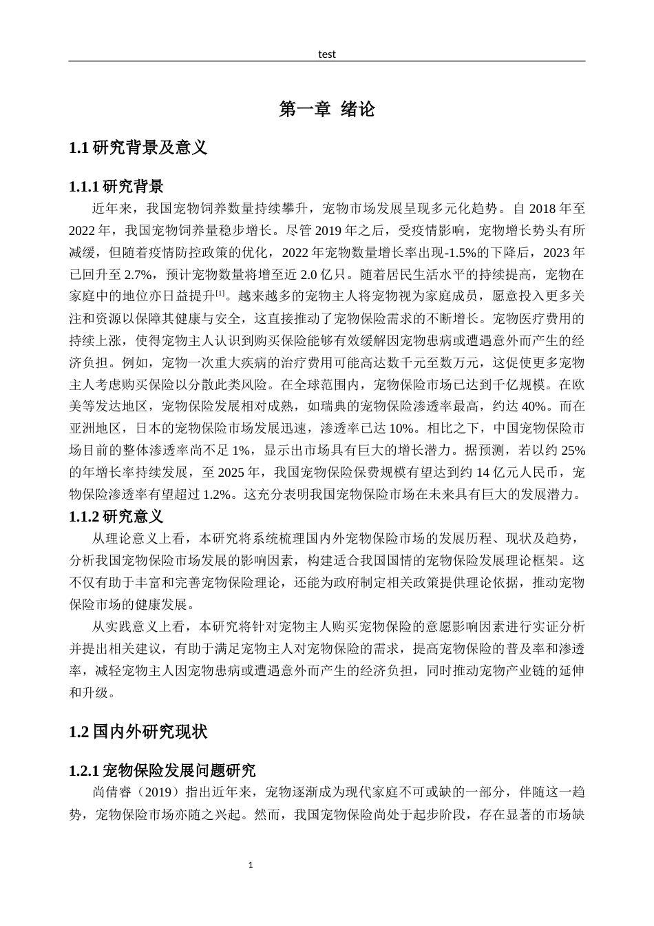 25年CH工商管理-蔡亨侯-广州宠物主人宠物保险购买意愿影响因素研究-约24532字符终版.docx_第5页