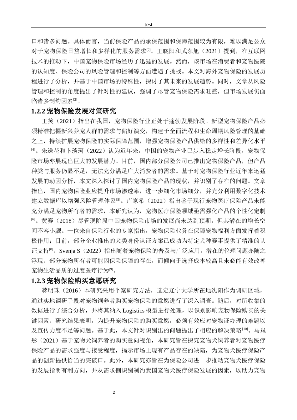 25年CH工商管理-蔡亨侯-广州宠物主人宠物保险购买意愿影响因素研究-约24532字符终版.docx_第6页