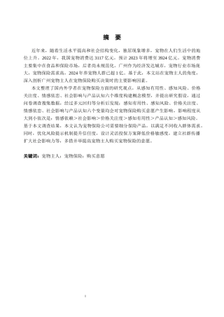 25年CH工商管理-蔡亨侯-广州宠物主人宠物保险购买意愿影响因素研究-约24532字符终版.docx