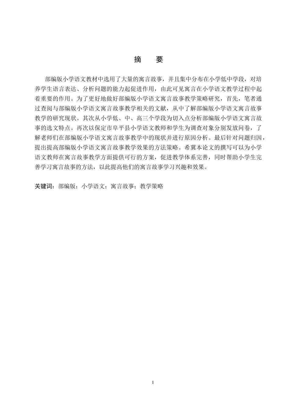 25年CH小学教育_部编版小学语文寓言故事教学策略研究-约15819字符.docx_第1页