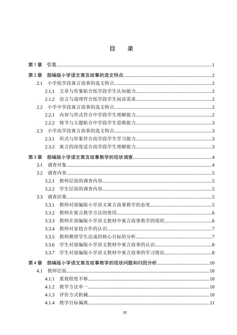 25年CH小学教育_部编版小学语文寓言故事教学策略研究-约15819字符.docx_第3页