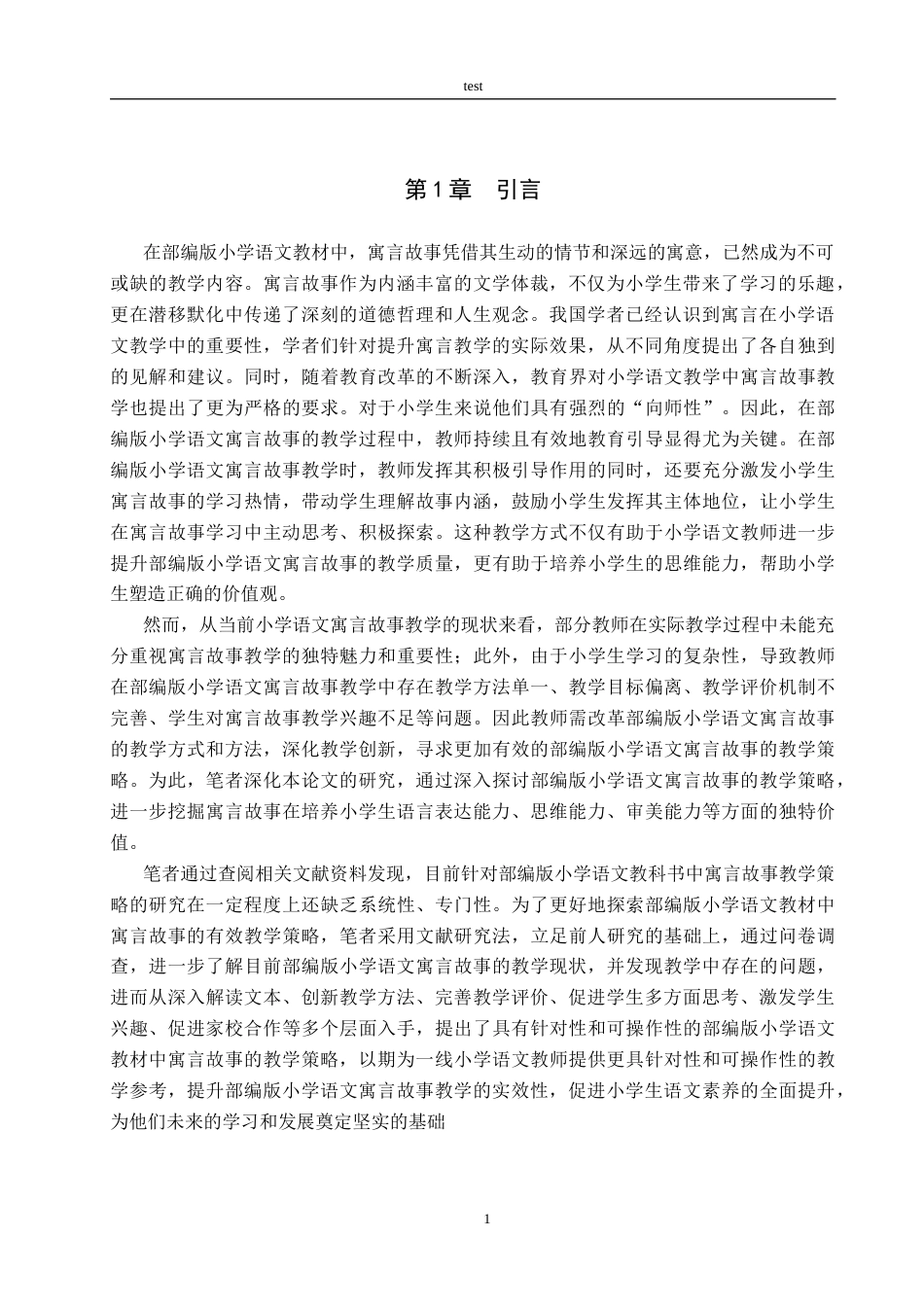 25年CH小学教育_部编版小学语文寓言故事教学策略研究-约15819字符.docx_第5页