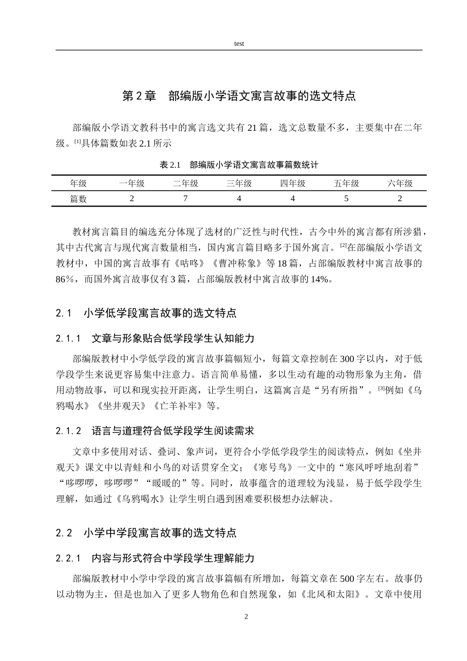 25年CH小学教育_部编版小学语文寓言故事教学策略研究-约15819字符.docx_第6页