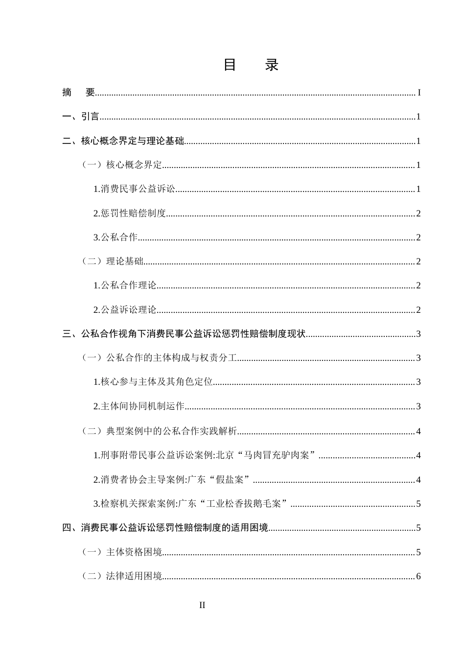 25年CH法学-公私合作视角下消费民事公益诉讼惩罚性赔偿制度的适用困境研究-约8751字符.docx_第2页