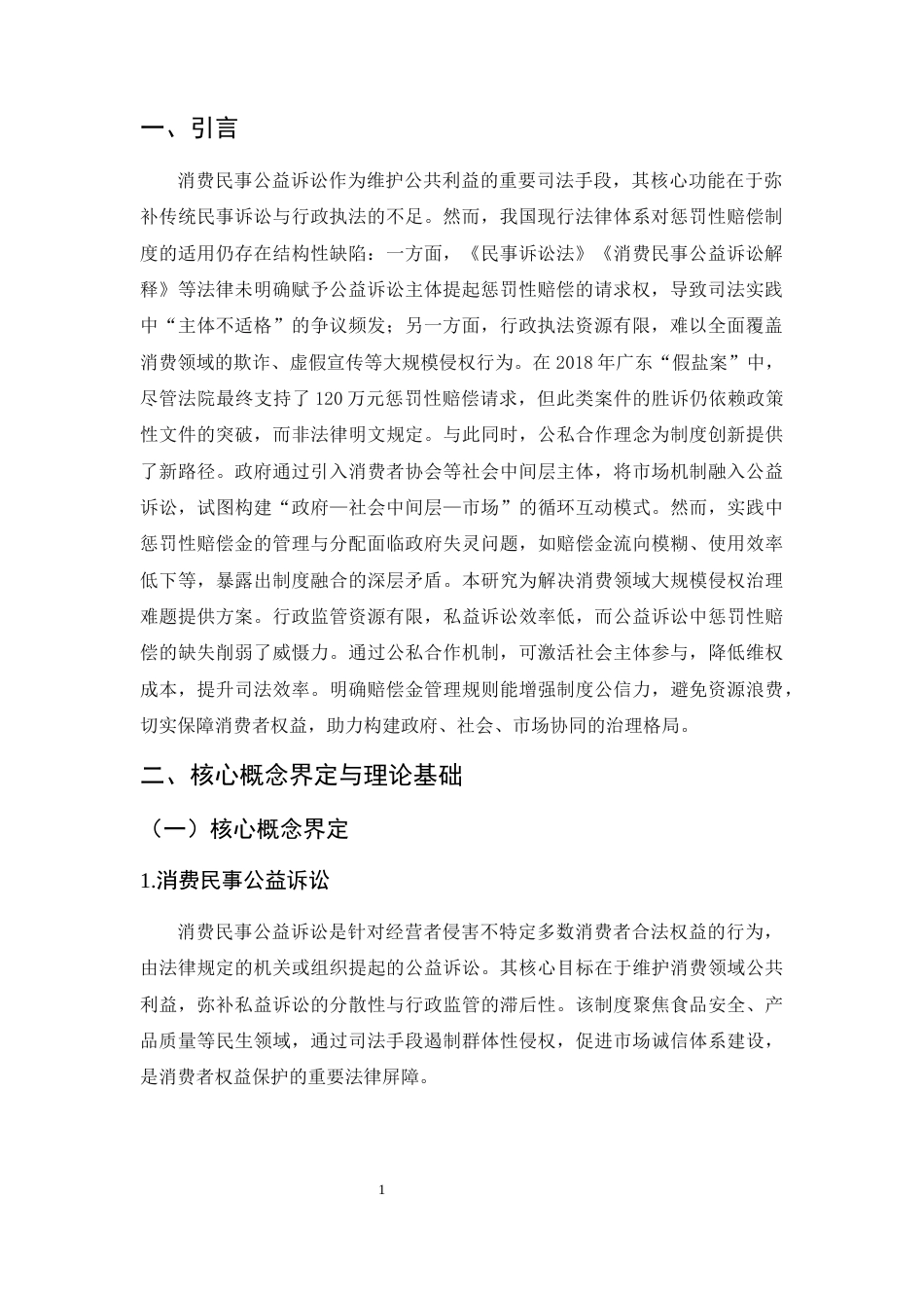 25年CH法学-公私合作视角下消费民事公益诉讼惩罚性赔偿制度的适用困境研究-约8751字符.docx_第5页