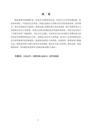 25年CH法学-公私合作视角下消费民事公益诉讼惩罚性赔偿制度的适用困境研究-约8751字符.docx