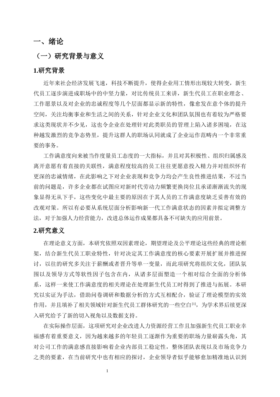 25年CH人力资源管理-新生代员工工作满意度的影响因素及提升对策研究-约17649字符终版.docx_第3页