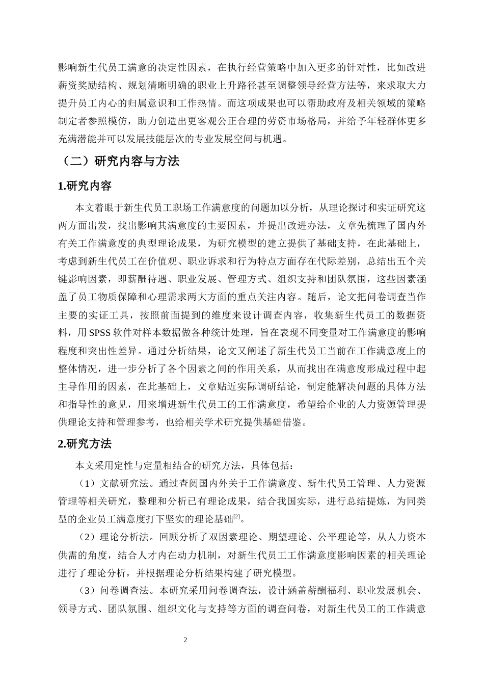 25年CH人力资源管理-新生代员工工作满意度的影响因素及提升对策研究-约17649字符终版.docx_第4页