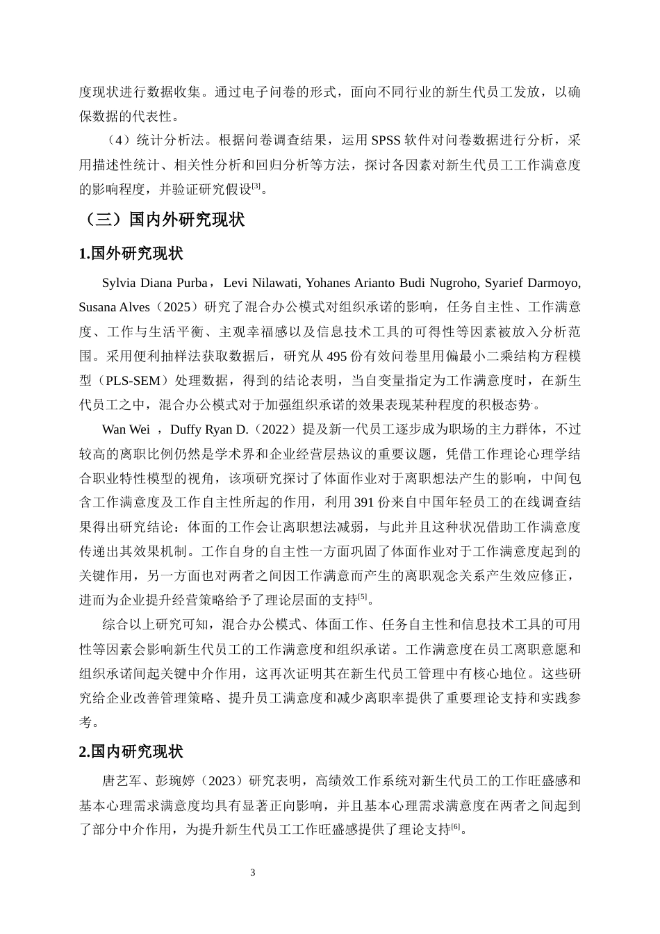 25年CH人力资源管理-新生代员工工作满意度的影响因素及提升对策研究-约17649字符终版.docx_第5页