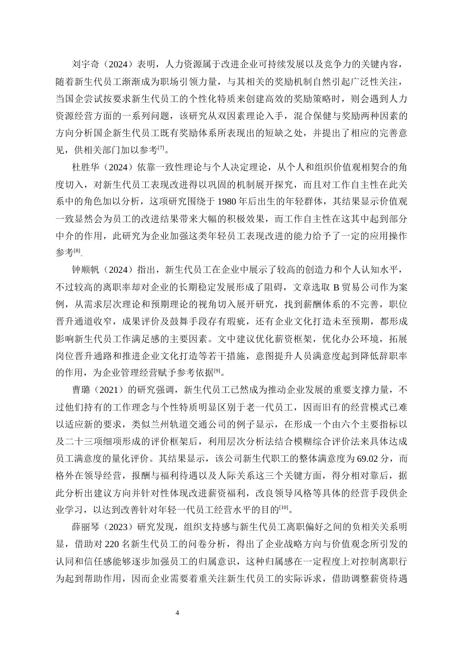 25年CH人力资源管理-新生代员工工作满意度的影响因素及提升对策研究-约17649字符终版.docx_第6页