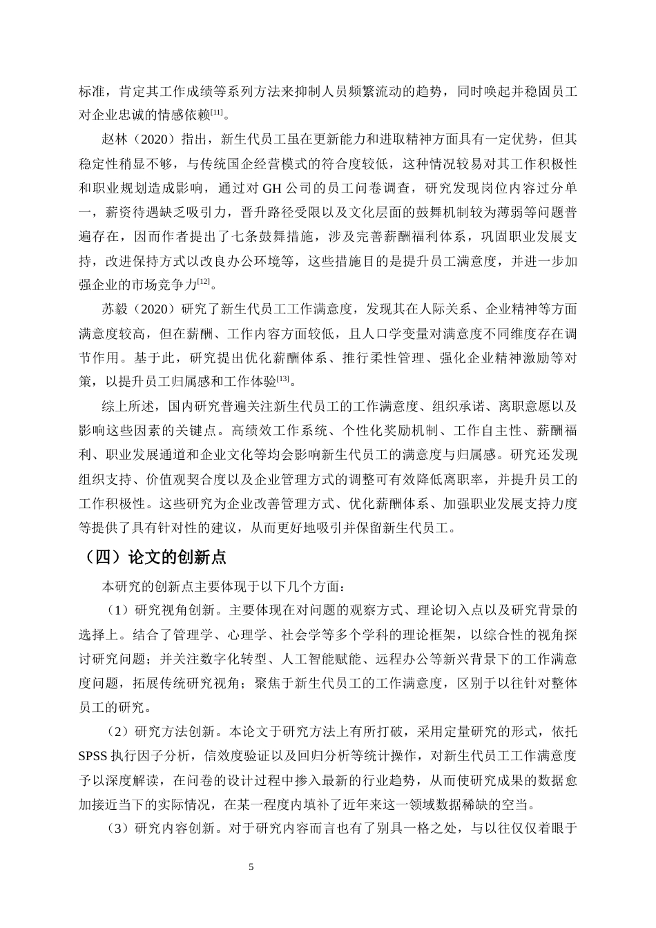 25年CH人力资源管理-新生代员工工作满意度的影响因素及提升对策研究-约17649字符终版.docx_第7页