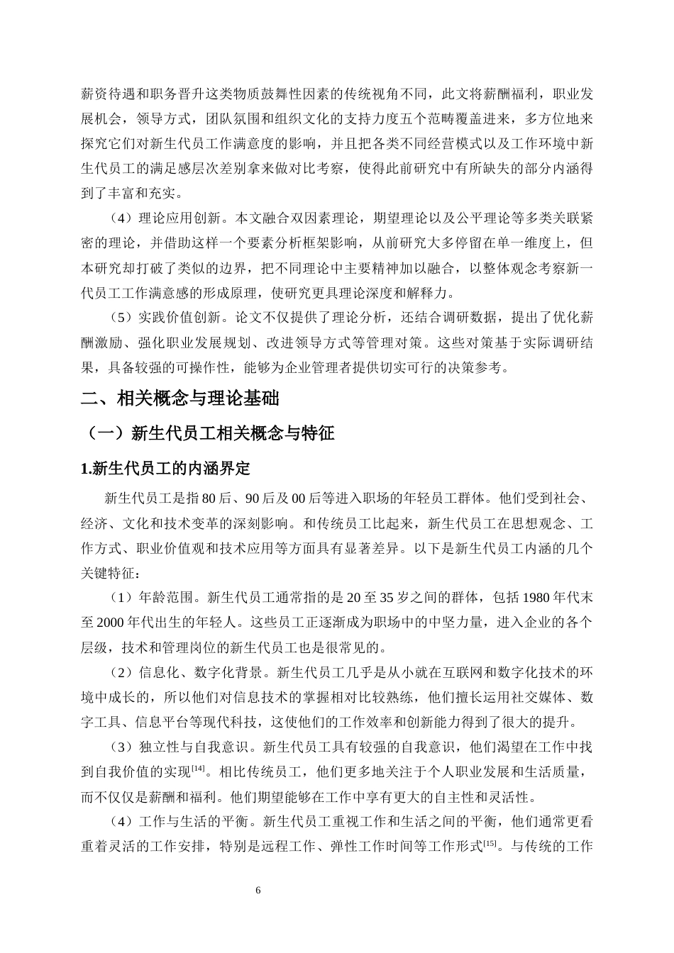 25年CH人力资源管理-新生代员工工作满意度的影响因素及提升对策研究-约17649字符终版.docx_第8页
