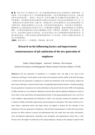 25年CH人力资源管理-新生代员工工作满意度的影响因素及提升对策研究-约17649字符终版.docx