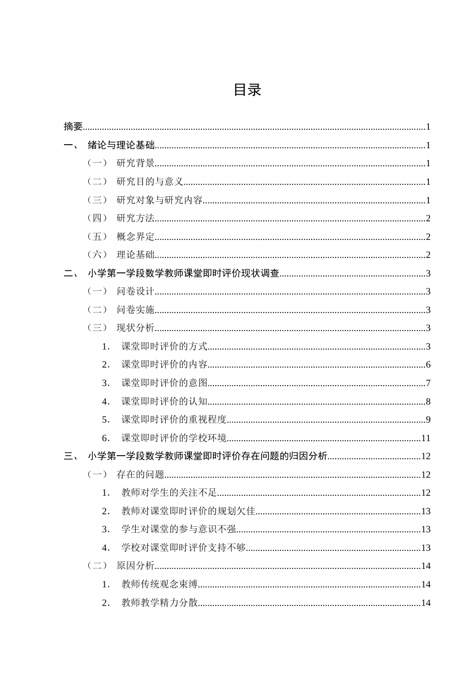 25年CH小学教育-小学第一学段数学教师课堂即时评价现状及对策研究-约18474字符终版.docx_第2页