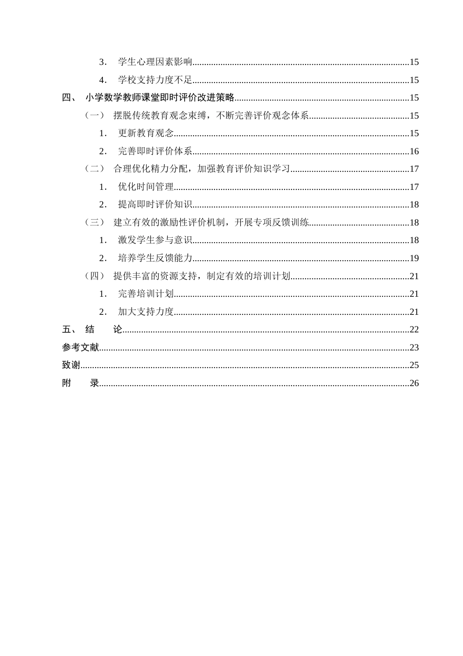 25年CH小学教育-小学第一学段数学教师课堂即时评价现状及对策研究-约18474字符终版.docx_第3页
