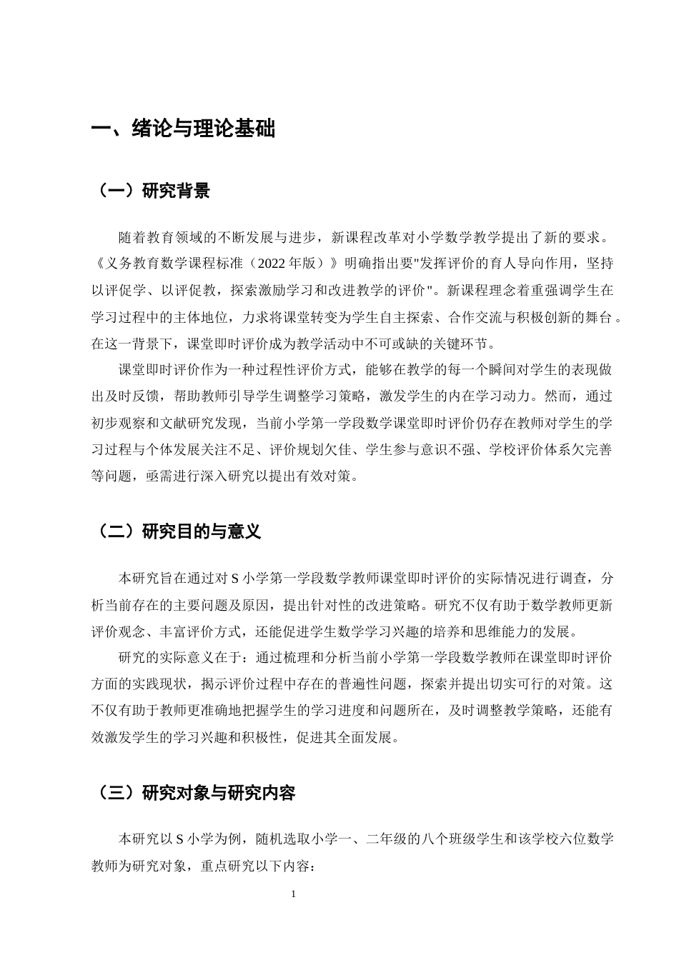 25年CH小学教育-小学第一学段数学教师课堂即时评价现状及对策研究-约18474字符终版.docx_第4页