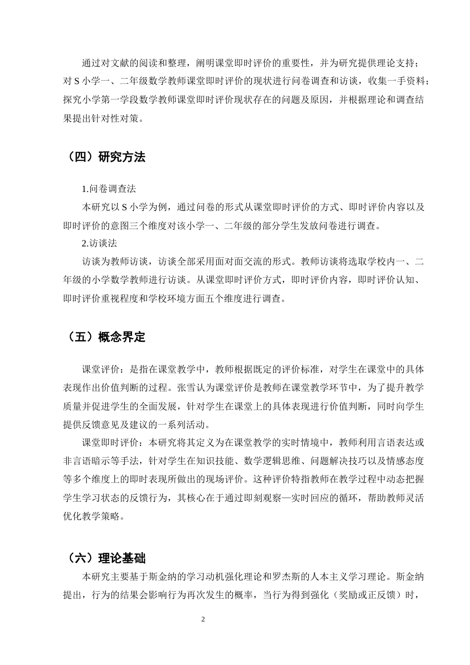 25年CH小学教育-小学第一学段数学教师课堂即时评价现状及对策研究-约18474字符终版.docx_第5页