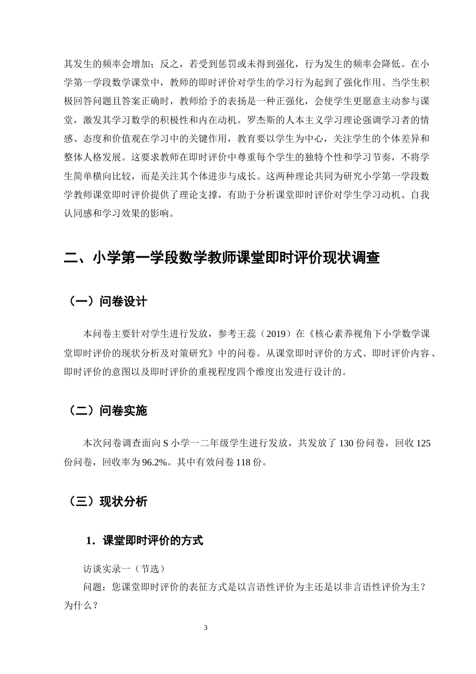 25年CH小学教育-小学第一学段数学教师课堂即时评价现状及对策研究-约18474字符终版.docx_第6页