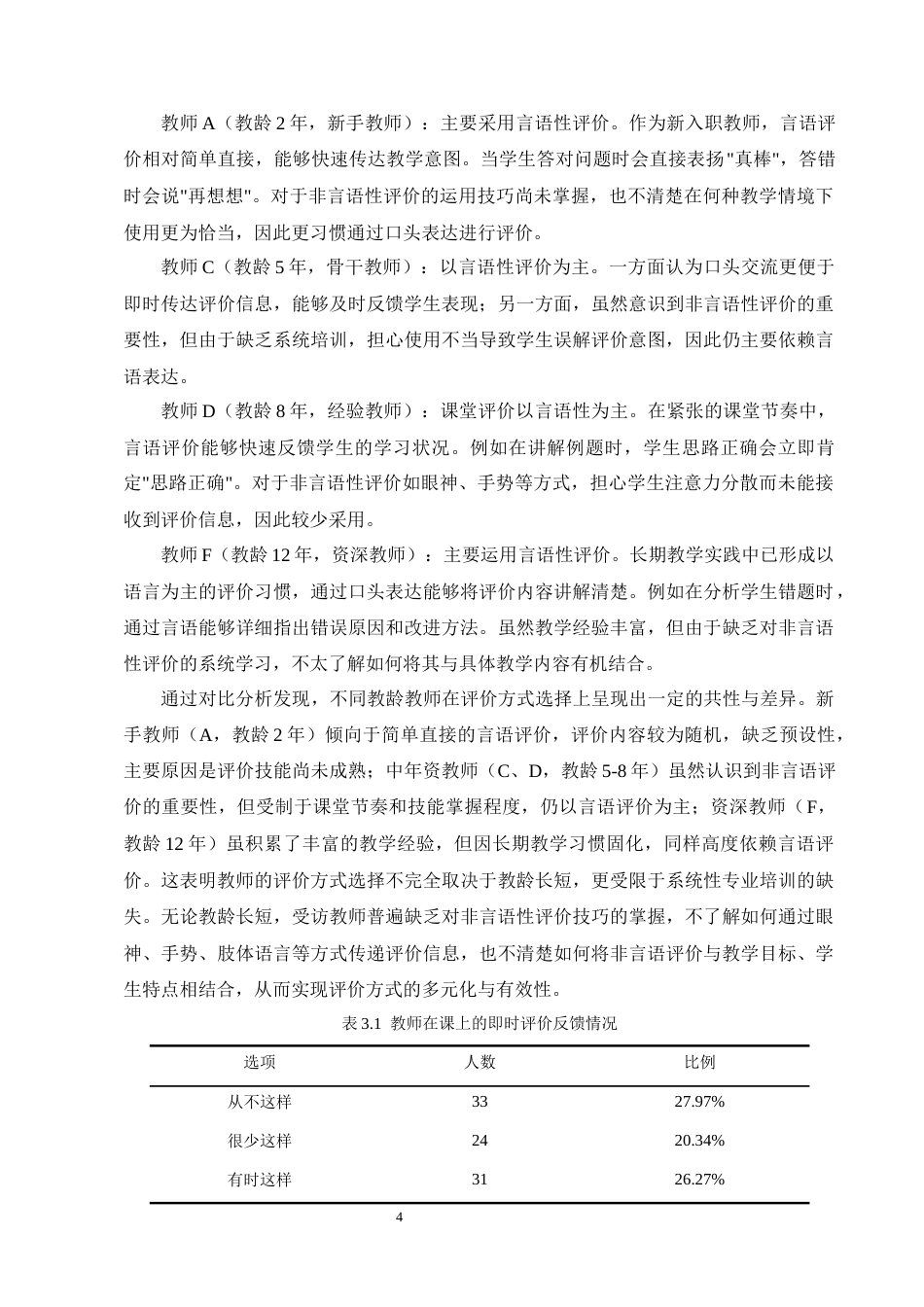 25年CH小学教育-小学第一学段数学教师课堂即时评价现状及对策研究-约18474字符终版.docx_第7页