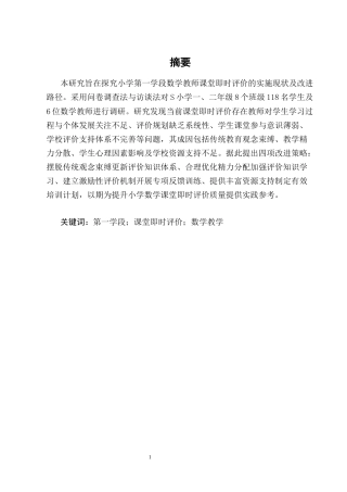 25年CH小学教育-小学第一学段数学教师课堂即时评价现状及对策研究-约18474字符终版.docx