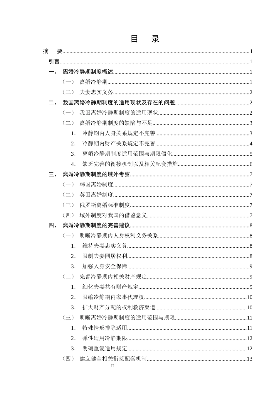 25年CH法学-民法典视域下离婚冷静期制度研究-约13852字符终版.docx_第2页