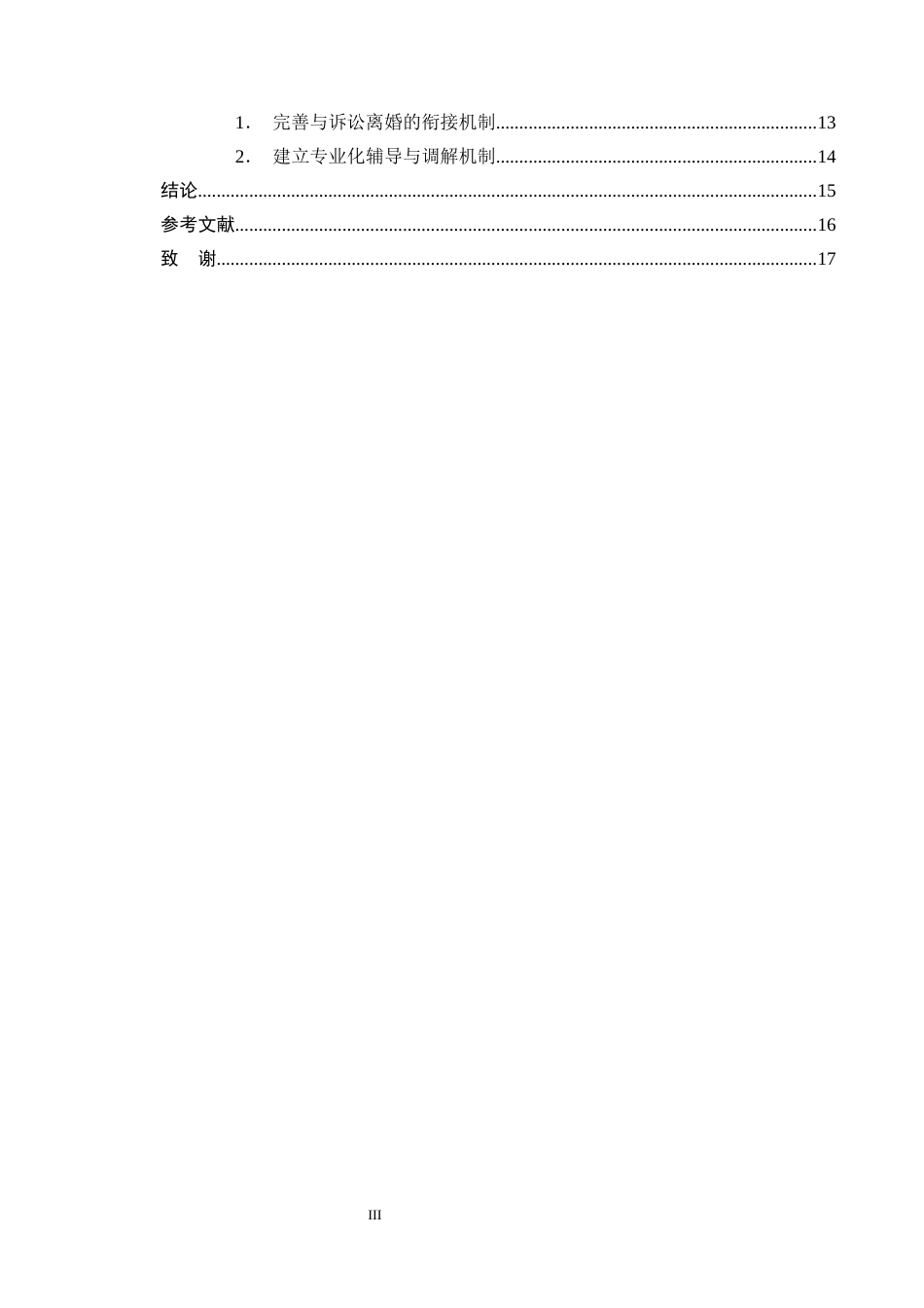 25年CH法学-民法典视域下离婚冷静期制度研究-约13852字符终版.docx_第3页