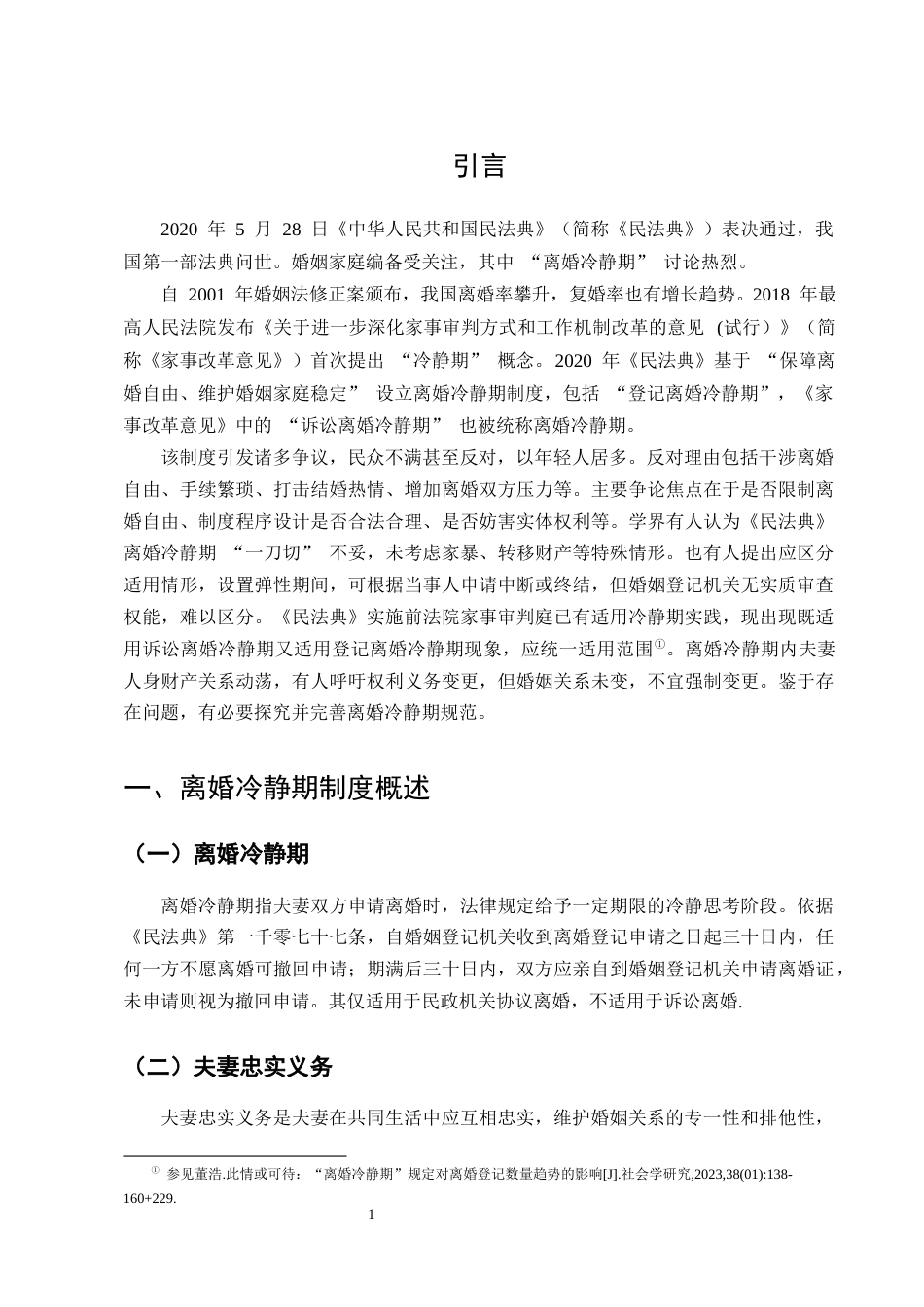 25年CH法学-民法典视域下离婚冷静期制度研究-约13852字符终版.docx_第4页